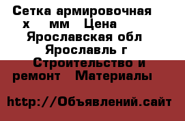  Сетка армировочная 132х132 мм › Цена ­ 119 - Ярославская обл., Ярославль г. Строительство и ремонт » Материалы   